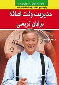 مدیریت وقت اضافه برایان تریسی